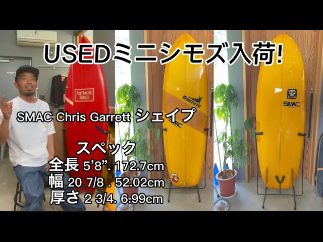 中古美品！数回使用！SMAC Chris Garrett シェイプ ミニシモンズ入荷