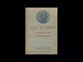 Владимир Ильич Ленин. Государство и революция. Часть 1.