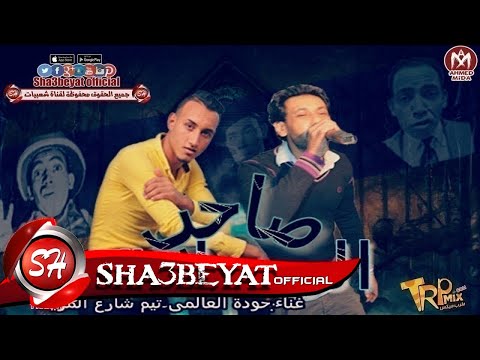 مهرجان صاحب السعادة غناء حودة العالمى تيم شارع المزيكا 2018 حصريا على شعبيات
