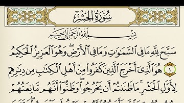 سوره الحشر بصوت الشيخ/ عبد الباسط عبد الصمد