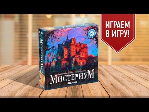 Видео: Получите настольную игру Mysterium с жутким убийством чуть более 30