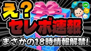 【ツムツム速報】は？まさかのセレボ情報解禁ｗｗｗ引くべきか解説してみた!!!