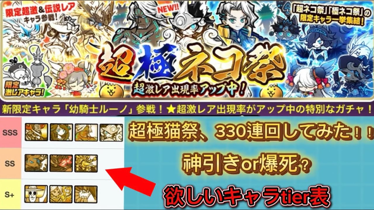 超極猫祭330連回してみた！！神引きなるか！？【にゃんこ大戦争】