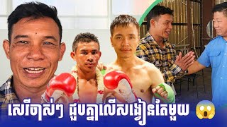 លោកគ្រូ​សេរីចាស់​ៗ ជួបគ្នាលើ​សង្វៀន​តែមួយដឹងតែ​កក្រើក​ហើយ 😱