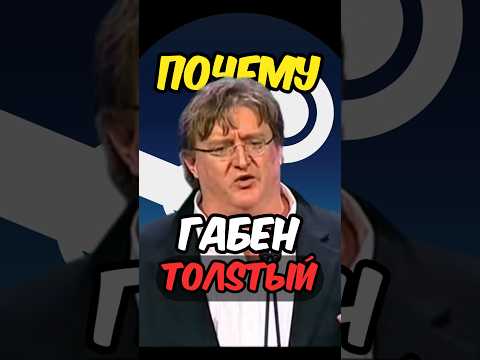 Почему Габен БОЛЬШОЙ 🔥 #габен #steam #видеоигры #halflife #гейбньюэлл #csgo