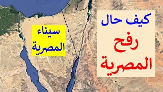 رفح المصرية السيناوية جارة رفح الفلسطينية