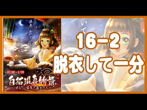 16 2 脱衣して一分 白猫温泉物語 白貓project 白猫プロジェクト Youtube