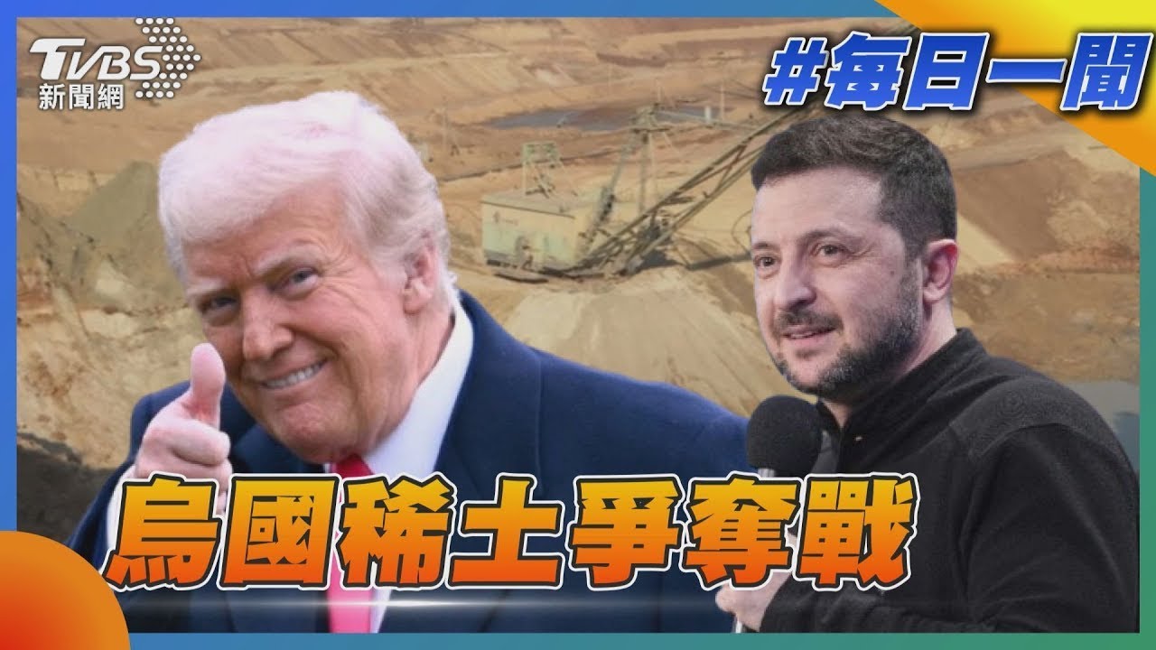 烏國稀土爭奪戰｜每日一聞｜TVBS新聞 20250224