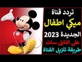 تردد قناة ميكي الجديد 2022 على النايل سات تردد قناة كرتون ميكي ماوس الجديدة تردد قناة Mickey 