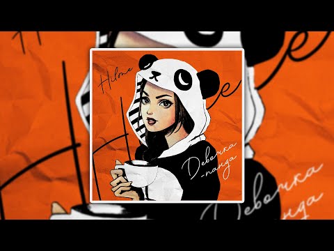 HILME - Девочка панда | ПРЕМЬЕРА