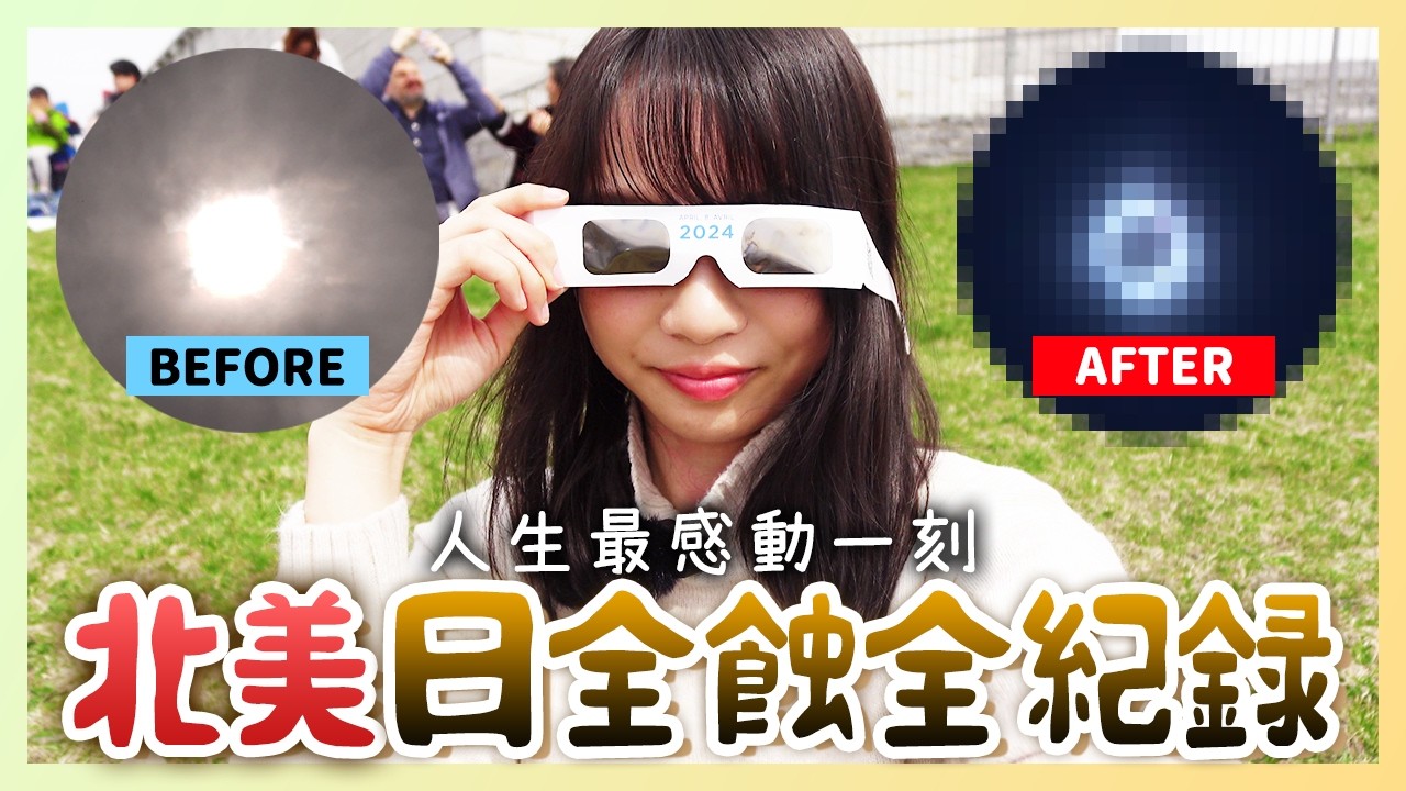【周庭アグネス】⚠️內含珍貴影像⚠️目擊太陽消失一刻☀️ 看日全食超感動🥹(中日字幕)