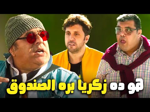 شكل كدا هشام ماجد هيرجع ذكريا بره الصندوق يلعب مع تاني اللعبة ليفل الوحش