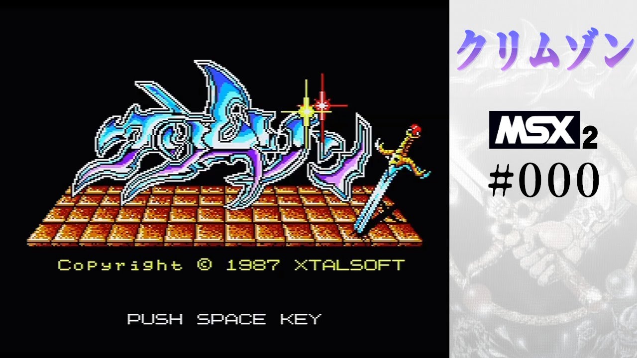 MSX クリムゾン No.000 [はじまるよ] そのまま初見実機プレイ Nandemo