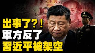 北京出事了？！軍報撤下習近平，張又俠「架空」一尊？揭秘中南海權力移交的驚天死局！【(馬云智慧堂)】