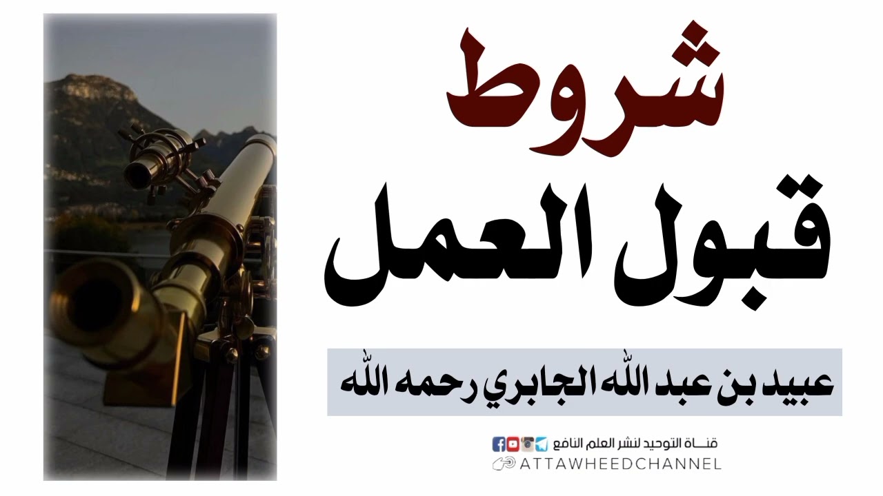 شروط قبول العمل _ عبيد بن عبد الله الجابري رحمه الله