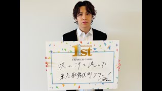 東急歌舞伎町タワー1st Anniversary 『RIKU（THE RAMPAGE）』祝福メッセージ