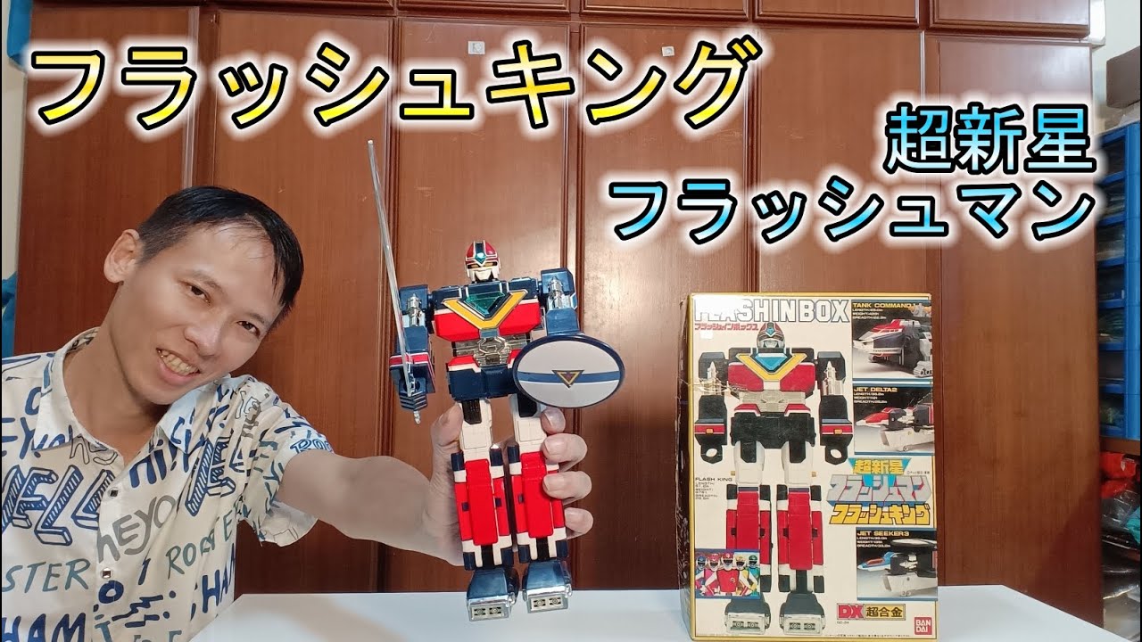 超新星フラッシュマン】フラッシュキング タンクコマンド ジェット