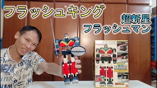 【超新星フラッシュマン】フラッシュキング タンクコマンド ジェットデルタ ジェットシーカー 超新星閃光人 閃光王 TankCommand JetDelta JetSeeker