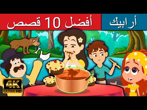 أهم 10 قصص عربية | قصص اطفال | قصص عربية | كارتون اطفال | القصص | قصص ما قبل النوم للأطفال