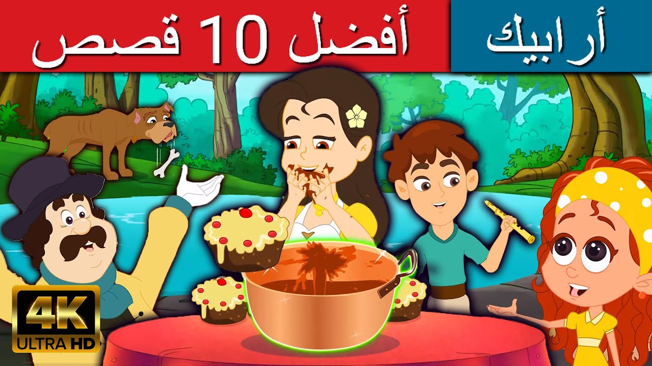 أهم 10 قصص عربية | قصص اطفال | قصص عربية | كارتون اطفال | القصص | قصص ما قبل النوم للأطفال
