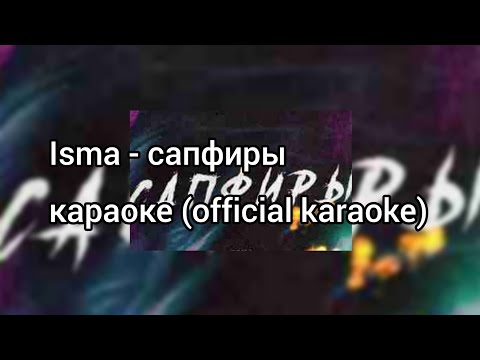 Isma - сапфиры караоке (official karaoke)