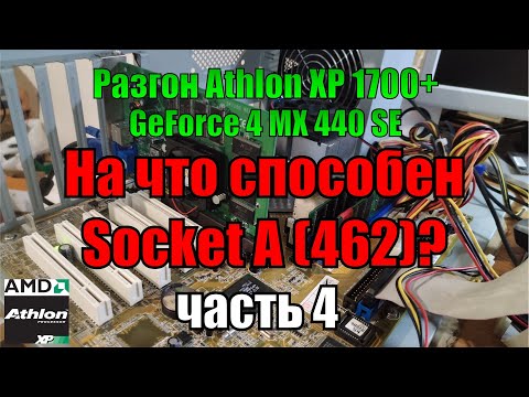 На что способен socket A (462) Часть 4 | разгон ЦП Athlon XP 1700+ 1 Gb RAM + GeForce4 MX 440 SE