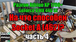 видео: На что способен socket A (462) Часть 4 | разгон ЦП Athlon XP 1700+ 1 Gb RAM + GeForce4 MX 440 SE картинка: На что способен socket A (462) Часть 4 | разгон ЦП Athlon XP 1700+ 1 Gb RAM + GeForce4 MX 440 SE