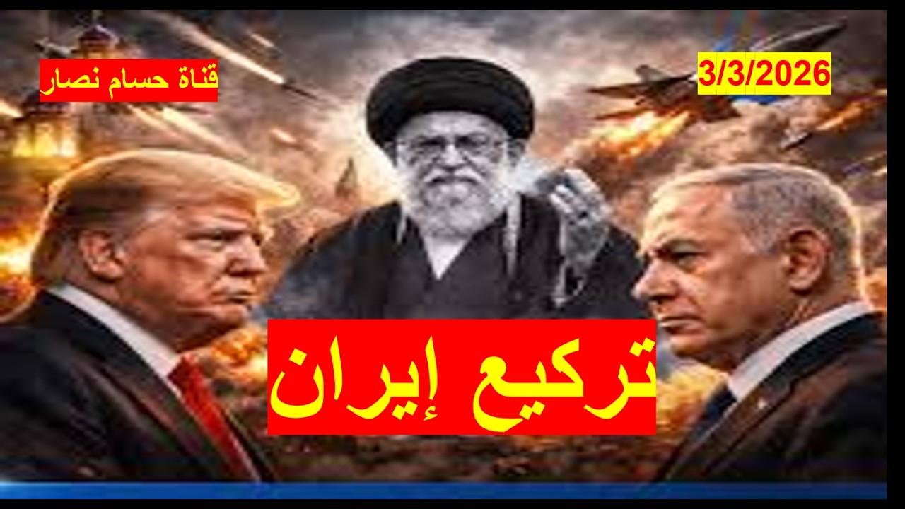 تركيع إيران | وسوف يتم البدء بتدمير بنيتها التحتية بعد تدمير قدراتها العسكرية | شباك ع الدنيا 1140