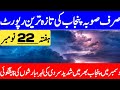Weather Update Today | Agriculture &amp; Crop Advisory | Punjab Weather Update | Punjab Weather Report
