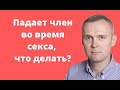 Падает член во время секса, что делать? Почему пропала эрекция?