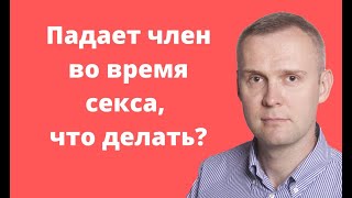 Падает член во время секса, что делать? Почему пропала эрекция? Падает член во время секса, что делать? Почему пропала эрекция?