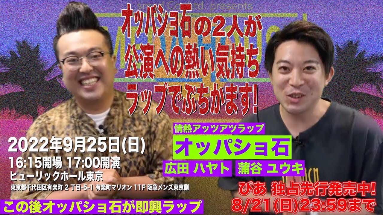 【⚡️速報⚡️】オッパショ石から即興ラップが到着ゥ！！！