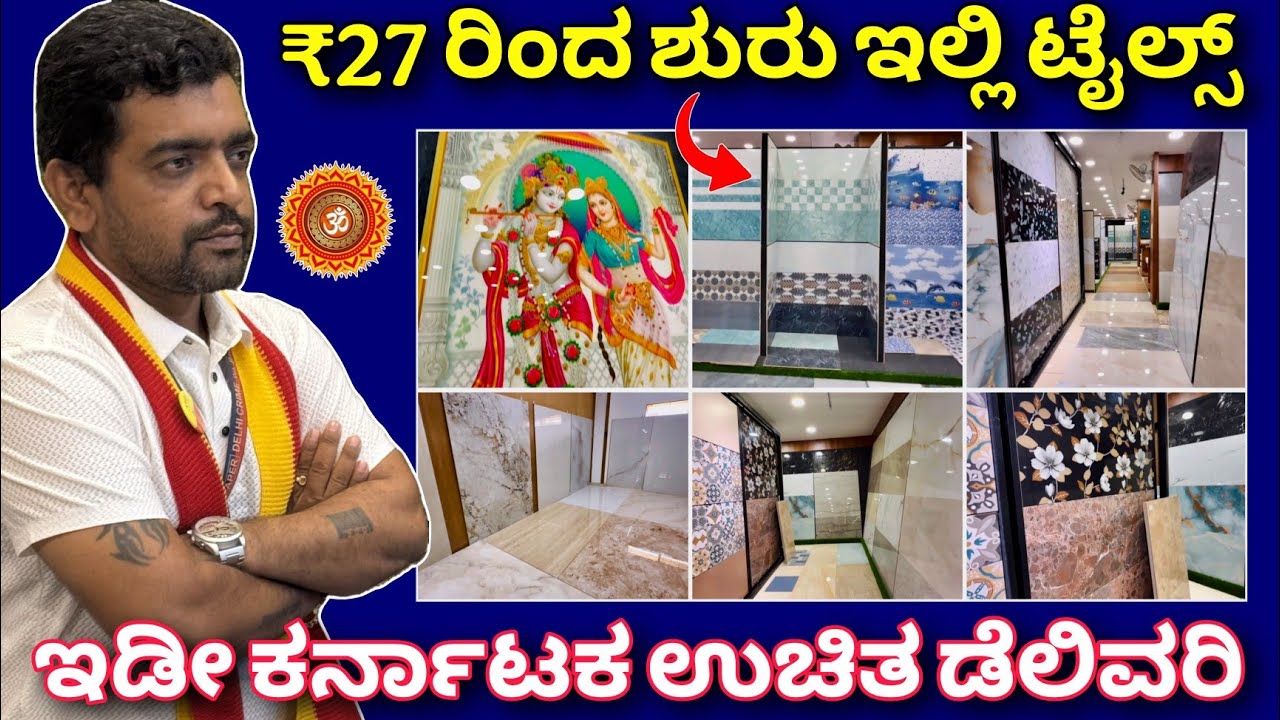 ಸ್ಟ್ರಾಂಗ್ ಟೈಲ್ಸ್ ಕಡಿಮೆ ಬೆಲೆ | Tiles wholesale showroom in Bangalore | Quality tiles Shop near me