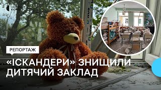 російські військові знищили початкову школу у Дергачах, вдаривши «Іскандерами» - репортаж Суспільне Харків