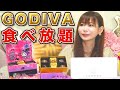 幸幸幸幸！高級チョコを好きなだけ食べれるGODIVA祭り！