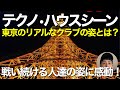 世界各都市のテクノ・ハウスシーン -東京編