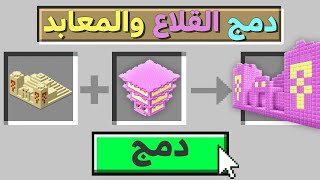 ماين كرافت بس تقدر تدمج جميع أنواع القلاع و المعابد !🔥😱