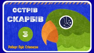 3. АУДІОКНИГА ОСТРІВ СКАРБІВ - українською мовою слухати | Частина перша, розділ 5-6