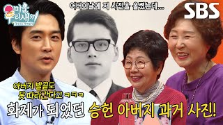 송승헌, SNS에 아버지 사진을 올린 후 후회한 이유!