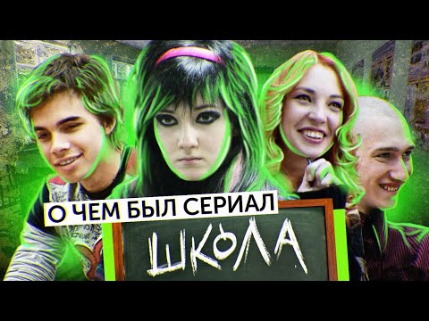 Сериал ШКОЛА (О чём был сериал) | ОБЗОР НА ПЛОХОЕ