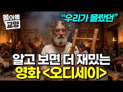 국내 <strong>평점</strong> 9점 핫한 <strong>영화</strong> '오디세이' 관람 전 우리가 몰랐던 배경 1시간 요약 #몰아볼교양