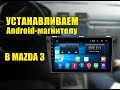 Устанавливаем 9"Android-магнитолу в Mazda 3(BK)