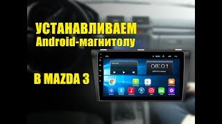 Устанавливаем 9"Android-магнитолу в Mazda 3(BK)