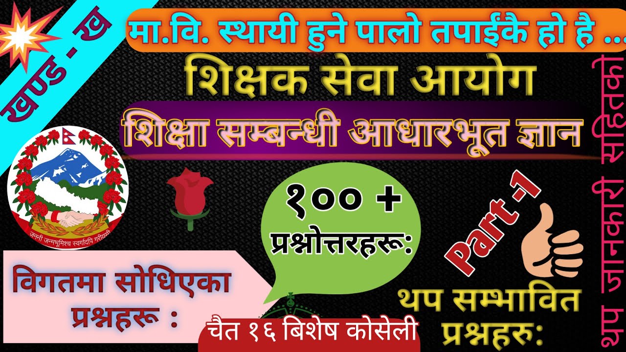 Tsc ma vi first paper Education part-1 ||  Shikshyak sewa aayog tayari || tsc preparation 2081 ||