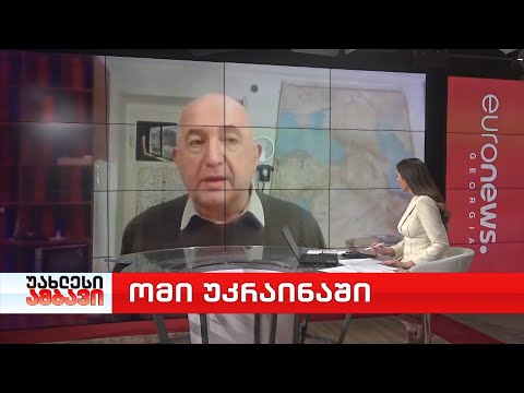 ომი უკრაინაში - ყოფილი სახელმწიფო მინისტრი, პოლიტოლოგი პაატა ზაქარეიშვილი