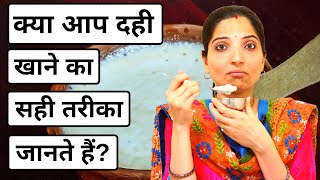 दही कब, कैसे और क्यूँ खाएं? - Do you Know the Right Way to Eat Curd? | Yogurt Benefits