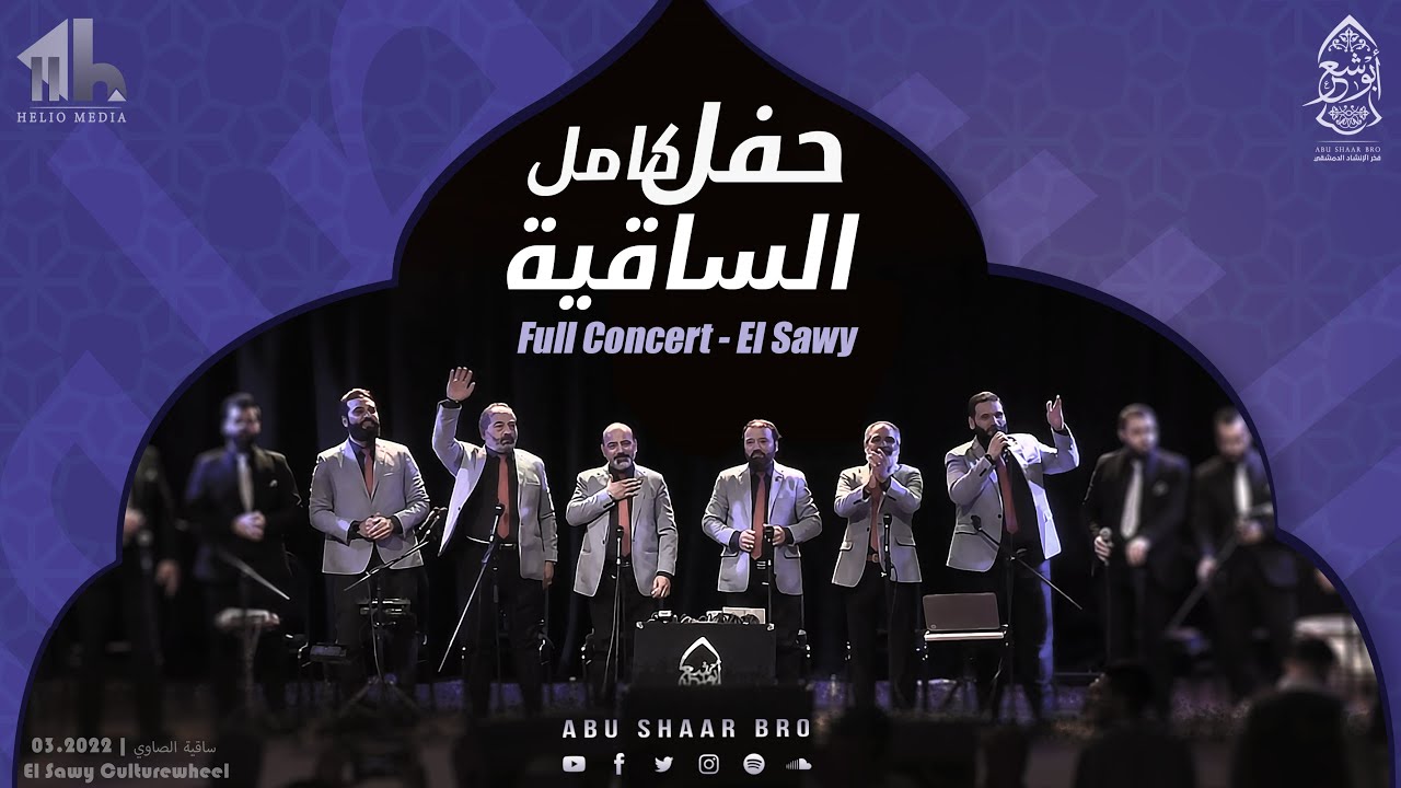 حفل ساقية الصاوي - كامل- الإخوة أبوشعر -حصرياً | El-Sawy 03.2022- Abu Shaar Bro - 1444- Full Concert