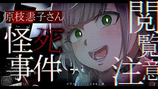 【※閲覧注意】原枝恚子さん怪死事件【白銀ノエル/ホロライブ】