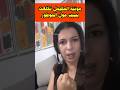 مونية المكيمل خرجات مني بسبب مول الموطور مونية المكيمل خرجات مني بسبب مول الموطور