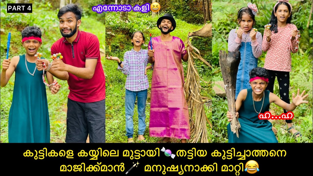 Part-4 കുട്ടികളെ കയ്യിലെ മുട്ടായി🍬തട്ടിയ കുട്ടിച്ചാത്തനെ മാജിക്ക്മാൻ🪄മനുഷ്യനാക്കി മാറ്റി😂 #comedy
